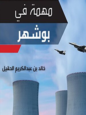 cover image of مهمة في بوشهر‎